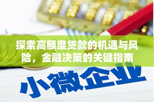薛城探索高额度贷款的机遇与风险，金融决策的关键指南