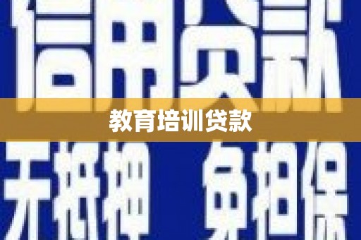薛城教育培训贷款