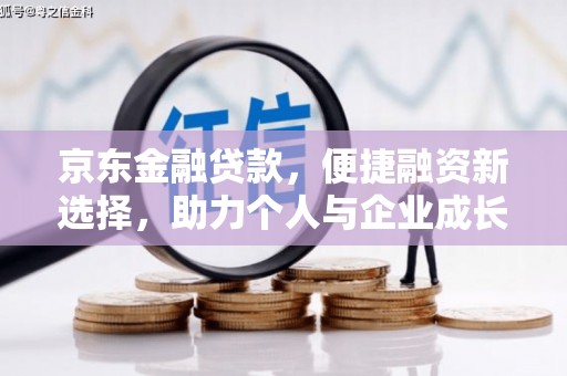 薛城京东金融贷款，便捷融资新选择，助力个人与企业成长