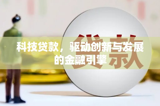 薛城科技贷款，驱动创新与发展的金融引擎