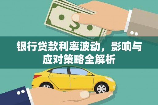 薛城银行贷款利率波动，影响与应对策略全解析
