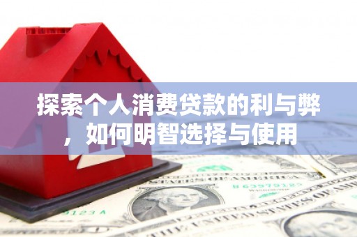 薛城探索个人消费贷款的利与弊，如何明智选择与使用