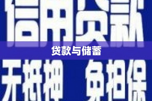 薛城贷款与储蓄