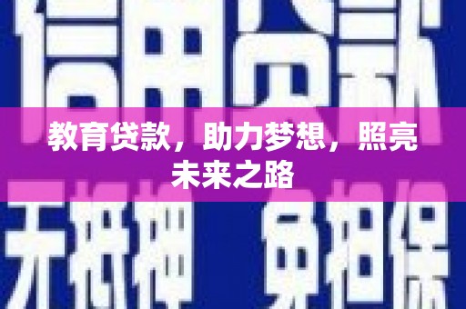 薛城教育贷款，助力梦想，照亮未来之路