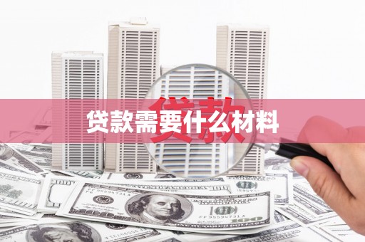 薛城贷款需要什么材料