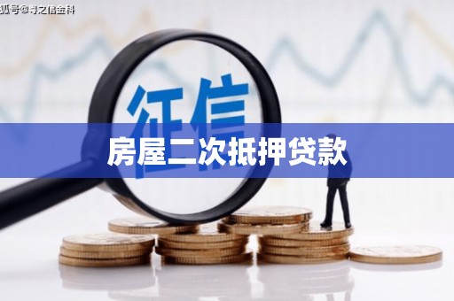 薛城房屋二次抵押贷款