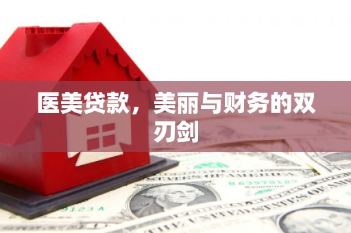 薛城医美贷款，美丽与财务的双刃剑