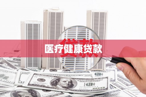 薛城医疗健康贷款