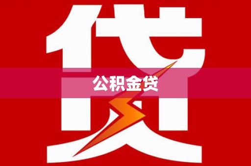 薛城公积金贷