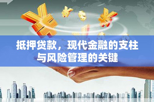 薛城抵押贷款，现代金融的支柱与风险管理的关键