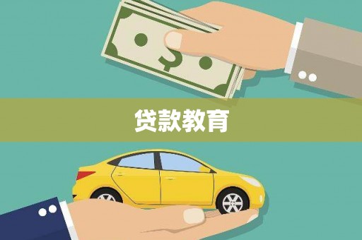薛城贷款教育