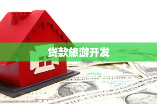 薛城贷款旅游开发