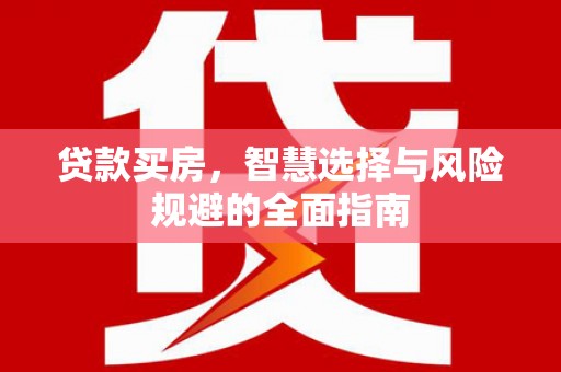 薛城贷款买房，智慧选择与风险规避的全面指南