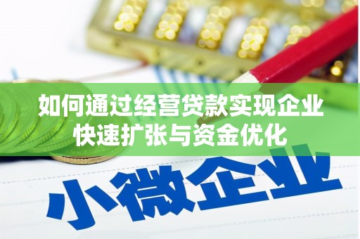 薛城如何通过经营贷款实现企业快速扩张与资金优化