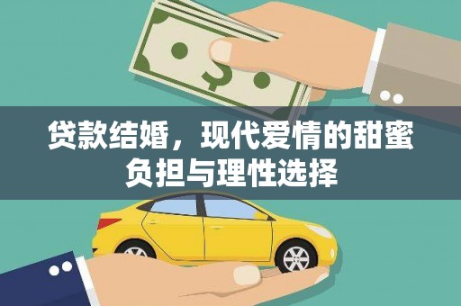 薛城贷款结婚，现代爱情的甜蜜负担与理性选择