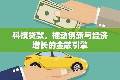 薛城科技贷款，推动创新与经济增长的金融引擎