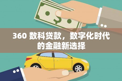 薛城360 数科贷款，数字化时代的金融新选择