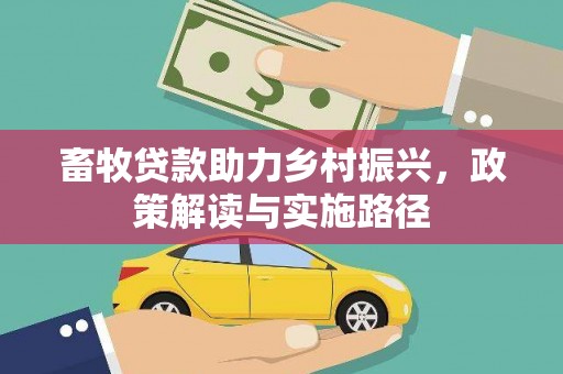 薛城畜牧贷款助力乡村振兴，政策解读与实施路径