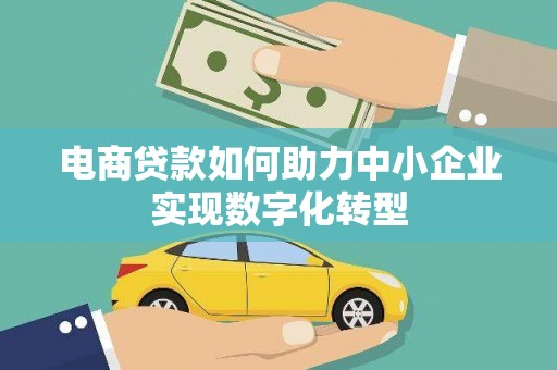 薛城电商贷款如何助力中小企业实现数字化转型