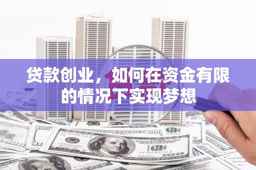 薛城贷款创业，如何在资金有限的情况下实现梦想
