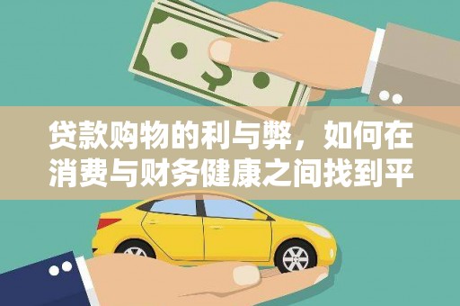 薛城贷款购物的利与弊，如何在消费与财务健康之间找到平衡