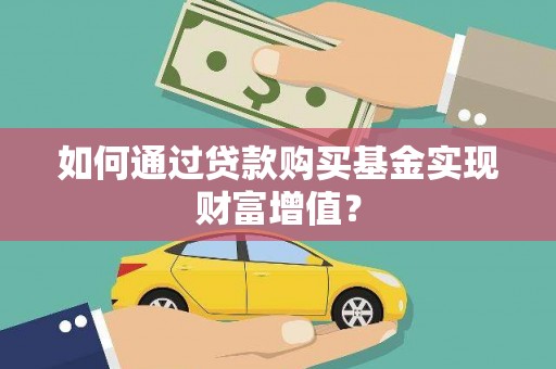 薛城如何通过贷款购买基金实现财富增值？