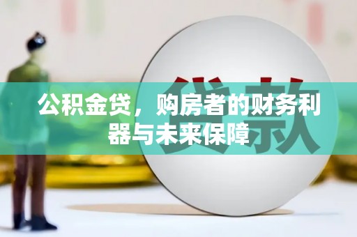 薛城公积金贷，购房者的财务利器与未来保障