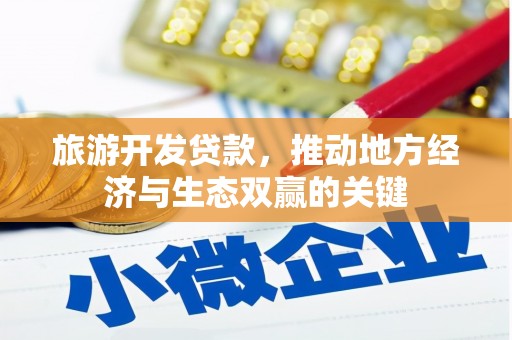薛城旅游开发贷款，推动地方经济与生态双赢的关键