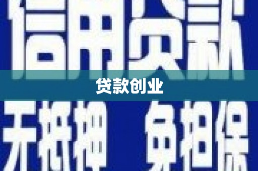 薛城贷款创业
