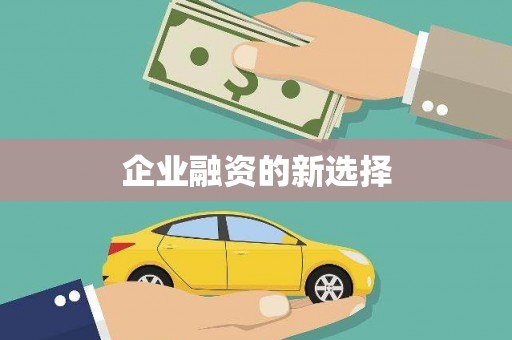薛城企业融资的新选择
