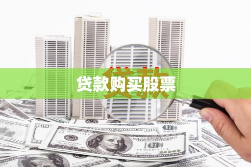 薛城贷款购买股票