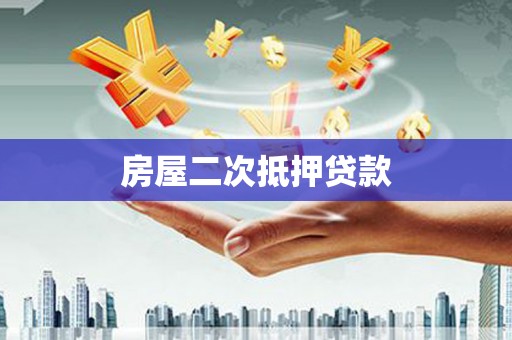 薛城房屋二次抵押贷款