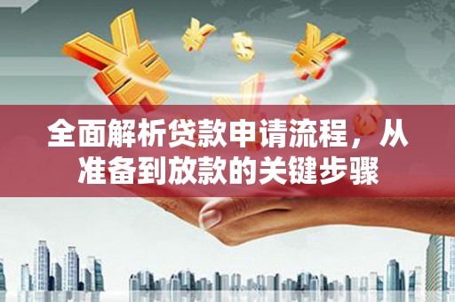 薛城全面解析贷款申请流程，从准备到放款的关键步骤