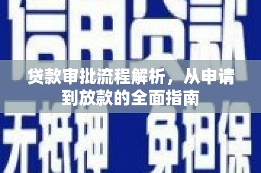 薛城贷款审批流程解析，从申请到放款的全面指南