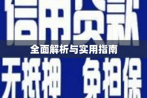 薛城全面解析与实用指南