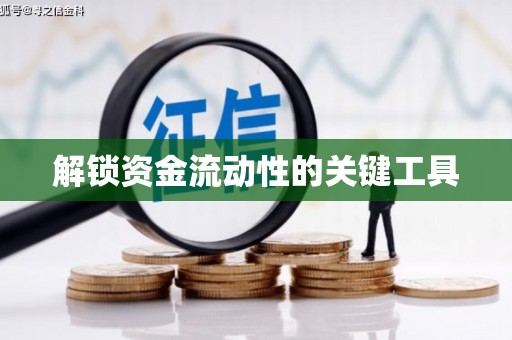薛城解锁资金流动性的关键工具