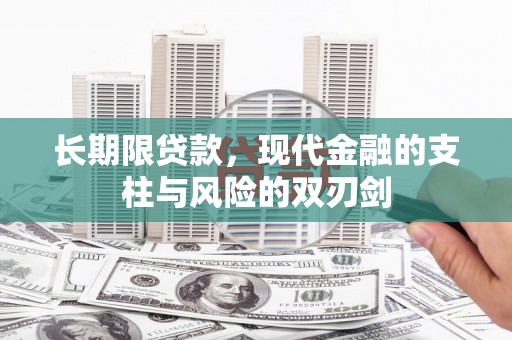 薛城长期限贷款，现代金融的支柱与风险的双刃剑