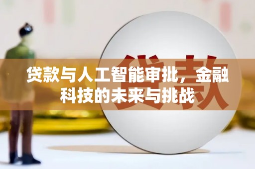 薛城贷款与人工智能审批，金融科技的未来与挑战