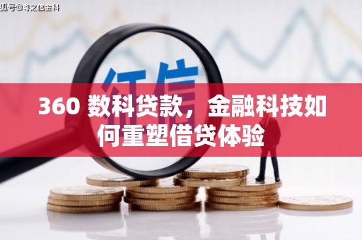 薛城360 数科贷款，金融科技如何重塑借贷体验