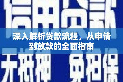 薛城深入解析贷款流程，从申请到放款的全面指南