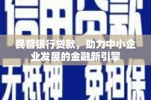 薛城民营银行贷款，助力中小企业发展的金融新引擎