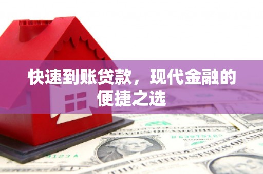 薛城快速到账贷款，现代金融的便捷之选