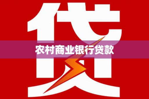 薛城农村商业银行贷款