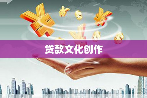 薛城贷款文化创作