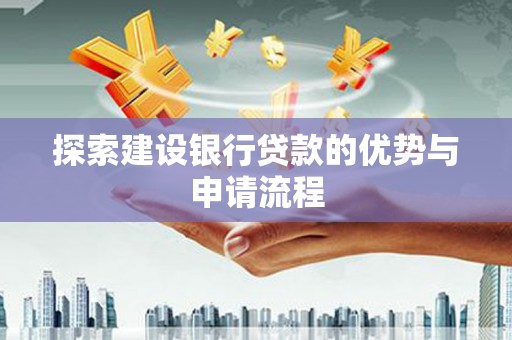 薛城探索建设银行贷款的优势与申请流程