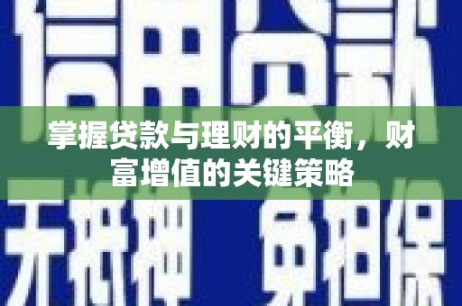 薛城掌握贷款与理财的平衡，财富增值的关键策略