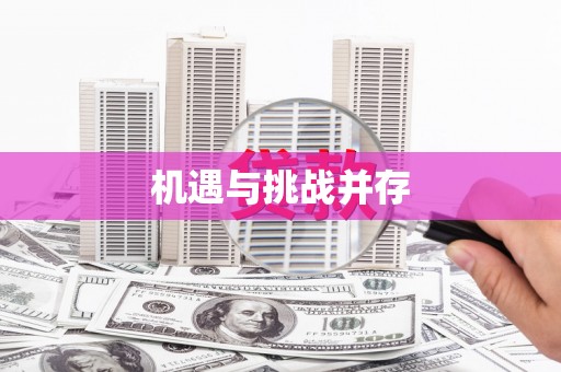 薛城机遇与挑战并存