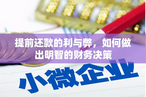 薛城提前还款的利与弊，如何做出明智的财务决策