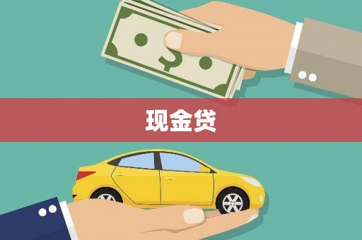 薛城现金贷