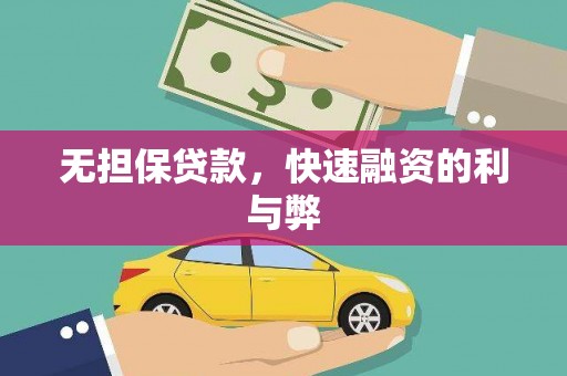 薛城无担保贷款，快速融资的利与弊